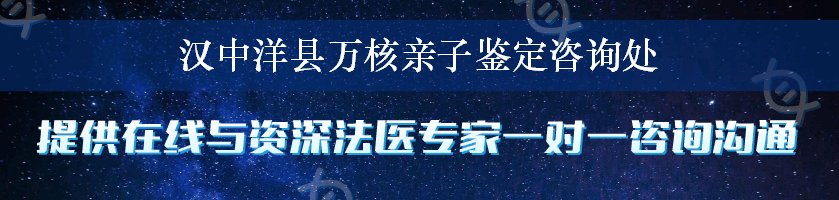 汉中洋县万核亲子鉴定咨询处